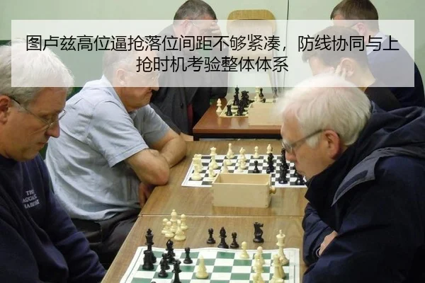 图卢兹高位逼抢落位间距不够紧凑，防线协同与上抢时机考验整体体系
