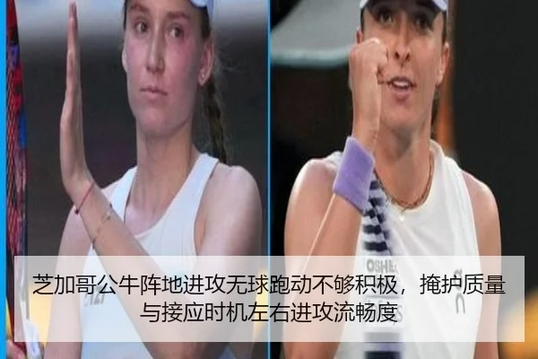 芝加哥公牛阵地进攻无球跑动不够积极，掩护质量与接应时机左右进攻流畅度